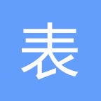 表單大師